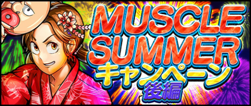 画像ギャラリー No.001のサムネイル画像 / 「キン肉マン マッスルショット」MUSCLE SUMMERキャンペーンの後編は7月16日にスタート