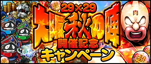 画像ギャラリー No.001のサムネイル画像 / 「キン肉マン マッスルショット」,大阪秋の陣開催記念キャンペーン
