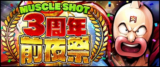 画像ギャラリー No.001のサムネイル画像 / 「キン肉マン マッスルショット」,イベント「3周年前夜祭」が開催