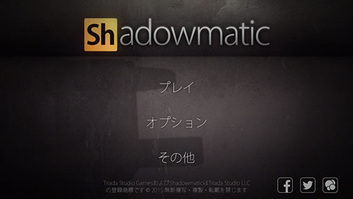 画像ギャラリー No.002のサムネイル画像 / 正解のカギはオブジェクトの角度と影。iOS向けパズルゲーム「Shadowmatic」を紹介する「(ほぼ)日刊スマホゲーム通信」第758回