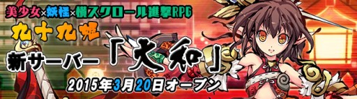 画像ギャラリー No.001のサムネイル画像 / ブラウザ向け横スクロールRPG「九十九姫」,新サーバー「大和」がオープン