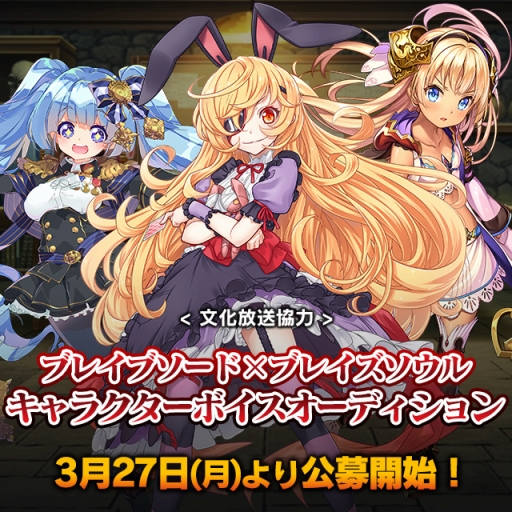 画像ギャラリー No.001のサムネイル画像 / 「ブレイブソード×ブレイズソウル」がキャラボイスを決めるオーディションを実施