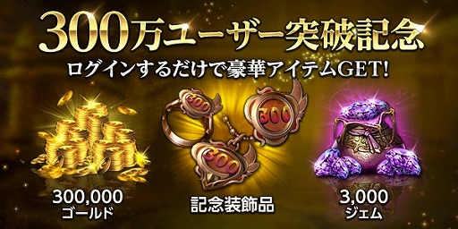 画像ギャラリー No.003のサムネイル画像 / 「HIT」,日本国内のプレイヤー数が300万を突破。記念キャンペーンを開催