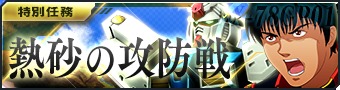 画像ギャラリー No.001のサムネイル画像 / 「ガンダムジオラマフロント」Yahoo!ゲーム版のサービスがスタート。特別任務「熱砂の攻防戦」を実施