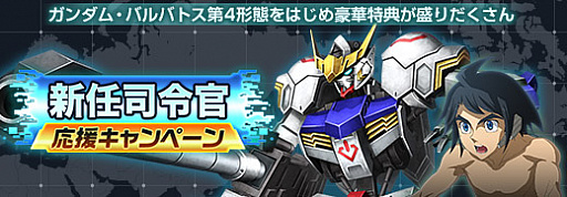 画像ギャラリー No.001のサムネイル画像 / 「ガンダムジオラマフロント」,新任司令官応援キャンペーン開始。”ガンダム・バルバトス第4形態”がもらえる