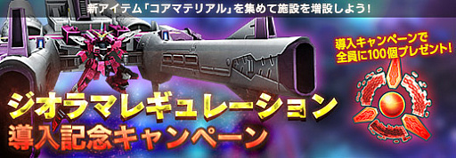 画像ギャラリー No.009のサムネイル画像 / 「ガンダムジオラマフロント」,新任司令官応援キャンペーン開始。”ガンダム・バルバトス第4形態”がもらえる