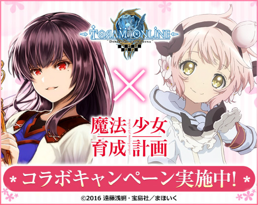 画像ギャラリー No.001のサムネイル画像 / 「トーラムオンライン」でアニメ「魔法少女育成計画」とのコラボが開催
