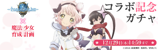 画像ギャラリー No.002のサムネイル画像 / 「トーラムオンライン」でアニメ「魔法少女育成計画」とのコラボが開催