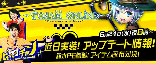 画像ギャラリー No.002のサムネイル画像 / 「トーラムオンライン」,公式生番組が本日20時より放送