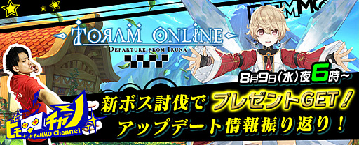 画像ギャラリー No.001のサムネイル画像 / ビーモチャンネル,8月9日放送は「トーラムオンライン」を特集