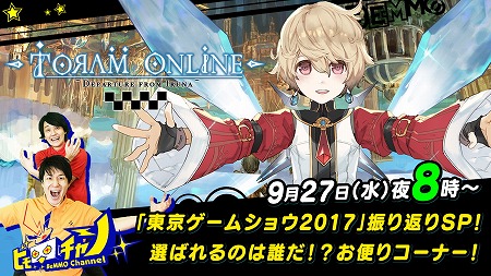 画像ギャラリー No.001のサムネイル画像 / 「トーラムオンライン」の生番組9月27日に放送