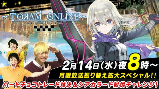 画像ギャラリー No.001のサムネイル画像 / 「トーラムオンライン」,バレンタイン企画満載な公式生放送を2月14日20:00より配信