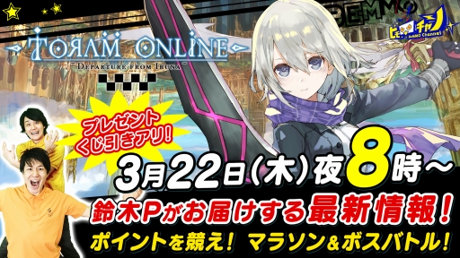 画像ギャラリー No.001のサムネイル画像 / 「トーラムオンライン」公式生放送が3月22日に配信。新スキルなどの情報を公開予定