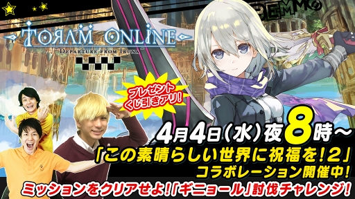 画像ギャラリー No.001のサムネイル画像 / 「トーラムオンライン」,4月4日20:00より「このすば2」コラボを紹介する公式生放送を実施
