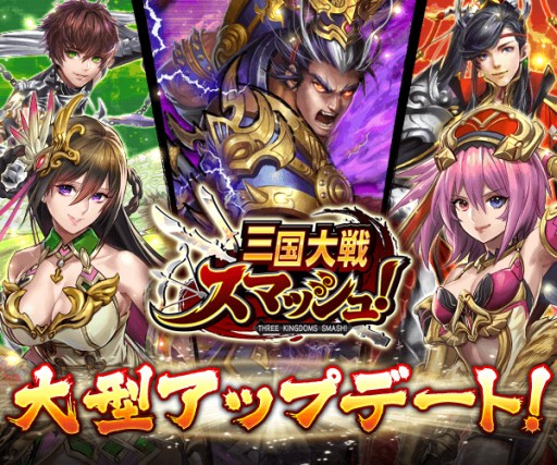 画像ギャラリー No.001のサムネイル画像 / 「三国大戦スマッシュ」最大5人で一緒にプレイできる「協力プレイ」を実装