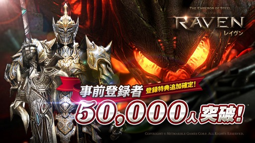 画像ギャラリー No.002のサムネイル画像 / 「レイヴン」事前登録者数が5万人を突破。特典に5万ゴールドを追加