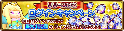 画像ギャラリー No.003のサムネイル画像 / 「ファンタジーライフ オンライン」,サービス開始2日間で50万DLを達成。リリース記念キャンペーンを開催中