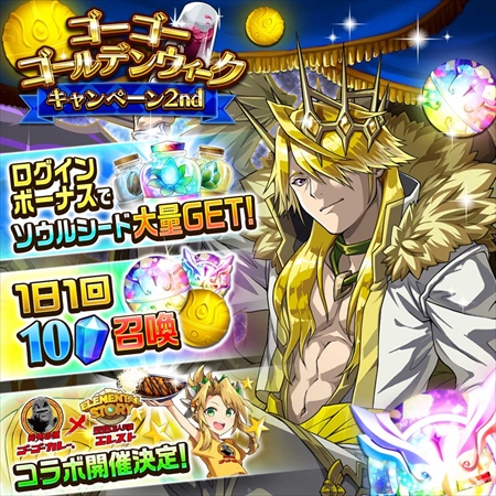 画像ギャラリー No.001のサムネイル画像 / 「エレメンタルストーリー」,“ゴーゴーゴールデンウィークキャンペーン”の第2弾が開催