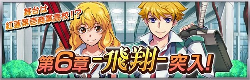 画像ギャラリー No.007のサムネイル画像 / 「ザクセスヘブン」,第6章の配信を開始し,舞台は紅蓮第壱商業高校へ。「★5田澤キリ/田澤エル」を仲間にできるイベントも開催中