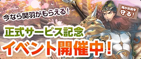 画像ギャラリー No.002のサムネイル画像 / ブラウザゲーム「幻想三国志WEB」正式サービスがスタート。武将「関羽」が獲得できる記念イベントを実施