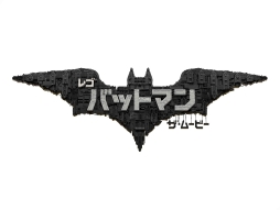 画像ギャラリー No.001のサムネイル画像 / 「LINE バブル2」で映画「レゴ バットマン ザ・ムービー」とのコラボが開始