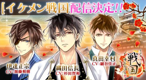 画像ギャラリー No.001のサムネイル画像 / シリーズ初のボイス機能搭載。「イケメン戦国◆時をかける恋」が6月に配信