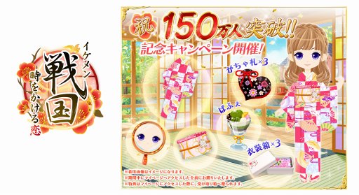 画像ギャラリー No.001のサムネイル画像 / 「イケメン戦国」,利用者数150万人突破を記念してキャンペーンを開催中