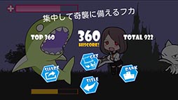 画像ギャラリー No.006のサムネイル画像 / 判断力と集中力が問われるタップアクション「サメが出てきて殺す」を紹介する「(ほぼ)日刊スマホゲーム通信」第812回