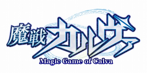 画像ギャラリー No.001のサムネイル画像 / 新作ブラウザゲーム「魔戦カルヴァ」が2015年初夏に登場。手に汗握る頭脳戦が楽しめる戦略性の高いカードバトルRPG