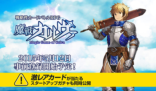 画像ギャラリー No.002のサムネイル画像 / 「魔戦カルヴァ」はVectorGame/ハンゲーム/ニコニコアプリで展開。VectorGameでのオープンβテストに向けた事前登録は5月12日開始