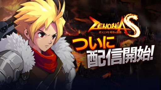 画像ギャラリー No.001のサムネイル画像 / チャット&協力RPG「ゼノニアS」が配信に。3つの記念キャンペーンも開始
