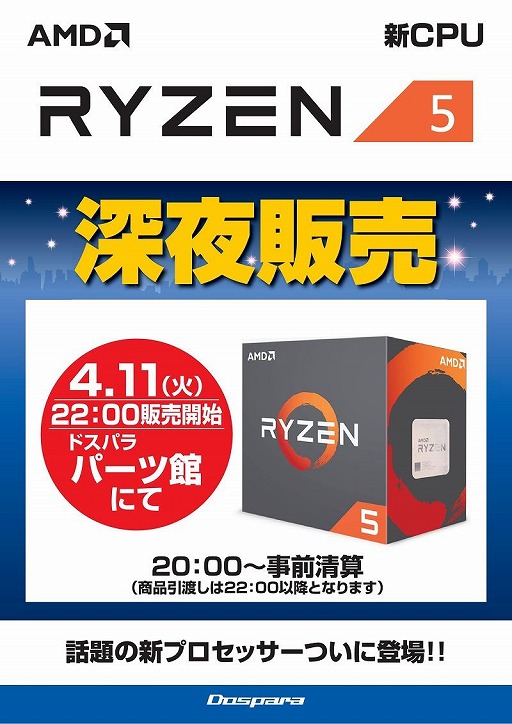 画像ギャラリー No.002のサムネイル画像 / ドスパラパーツ館,4月11日にRyzen 5の深夜販売を実施