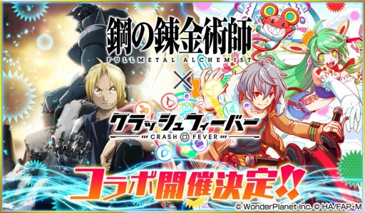 画像ギャラリー No.001のサムネイル画像 / 「クラッシュフィーバー」が「鋼の錬金術師 FULLMETAL ALCHEMIST」とのコラボを5月下旬に実施