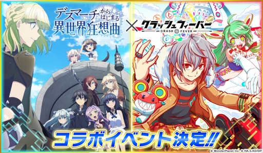 画像ギャラリー No.001のサムネイル画像 / 「クラッシュフィーバー」,TVアニメ「デスマーチからはじまる異世界狂想曲」コラボを6月初旬に開催