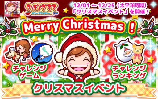 画像ギャラリー No.001のサムネイル画像 / 「クッキングママ おりょうりしましょ!」でクリスマスイベントが12月1日に開始