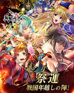 画像ギャラリー No.006のサムネイル画像 / 「戦国やらいでか-乱舞伝-」,戦国年越しの陣開催。“織田信長”や“後藤又兵衛”などの人気武将が登場