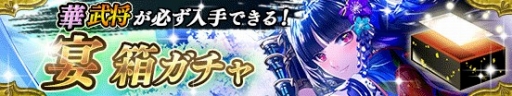 画像ギャラリー No.001のサムネイル画像 / 「戦国やらいでか」,宴箱ガチャに新LE華武将 「斎藤道三」が登場