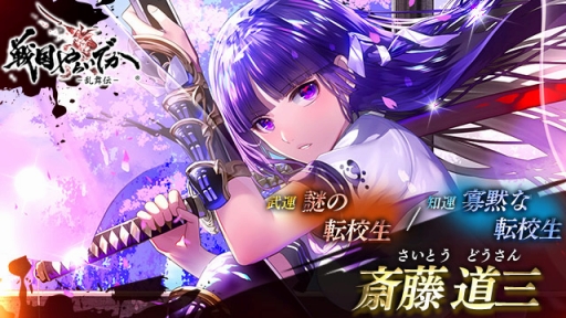 画像ギャラリー No.003のサムネイル画像 / 「戦国やらいでか」,宴箱ガチャに新LE華武将 「斎藤道三」が登場