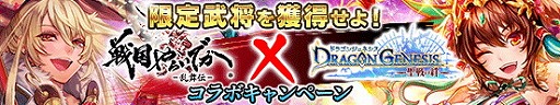 画像ギャラリー No.003のサムネイル画像 / 「戦国やらいでか」で「ドラゴンジェネシス」とのコラボが開催