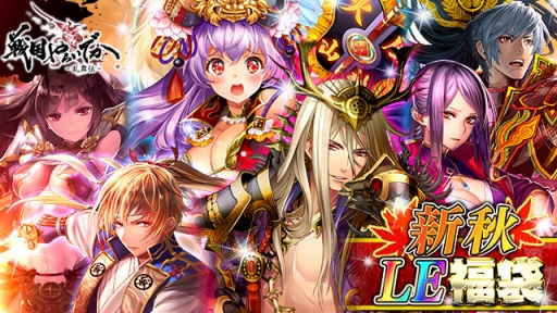 画像ギャラリー No.001のサムネイル画像 / 「戦国やらいでか」,LE華武将が必ず当たる「新秋LE福袋ガチャ」登場。描きおろし武将は6体