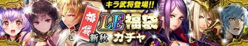 画像ギャラリー No.002のサムネイル画像 / 「戦国やらいでか」,LE華武将が必ず当たる「新秋LE福袋ガチャ」登場。描きおろし武将は6体