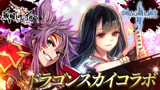 画像ギャラリー No.001のサムネイル画像 / 「戦国やらいでか」×「DRAGONSKY」コラボイベントが本日スタート