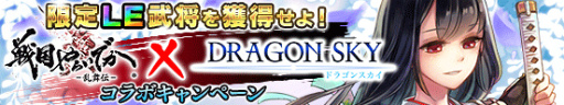 画像ギャラリー No.002のサムネイル画像 / 「戦国やらいでか」×「DRAGONSKY」コラボイベントが本日スタート