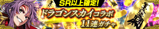 画像ギャラリー No.007のサムネイル画像 / 「戦国やらいでか」×「DRAGONSKY」コラボイベントが本日スタート