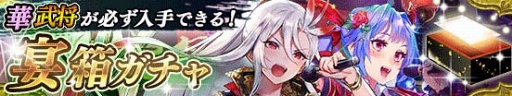 画像ギャラリー No.004のサムネイル画像 / 「戦国やらいでか」,新武将の吉法師と佐吉が「宴箱ガチャ」に登場