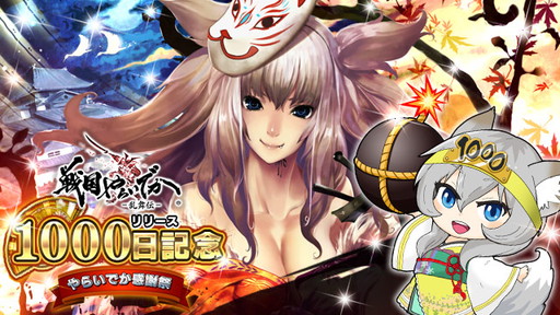 画像ギャラリー No.001のサムネイル画像 / 「戦国やらいでか」のリリース1000日を記念した3大キャンペーンが開催
