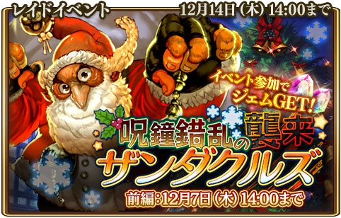 画像ギャラリー No.001のサムネイル画像 / 「グランドスフィア」でクリスマスイベント「呪鐘錯乱のザンダクルズ襲来」開催