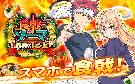 画像ギャラリー No.003のサムネイル画像 / 「食戟のソーマ 最饗のレシピ」が配信開始。ログインボーナスも実施中