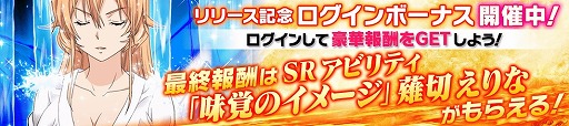 画像ギャラリー No.006のサムネイル画像 / 「食戟のソーマ 最饗のレシピ」が配信開始。ログインボーナスも実施中