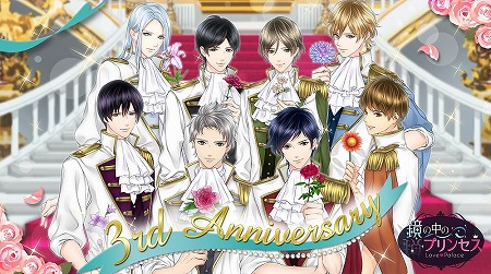 画像ギャラリー No.001のサムネイル画像 / 「鏡の中のプリンセス Love Palace」,3周年記念のイベントが公開に